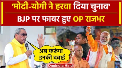 Descargar video: OP Rajbhar ने PM Modi और CM Yogi पर Lok Sabha Election Result 2024 पर क्या बोला | वनइंडिया हिंदी