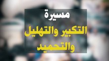 طرابلس || مسيرة التكبير والتهليل والتحميد