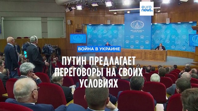 Путин предлагает завершить войну на своих условиях. В Киеве говорят о стандартном наборе агрессора
