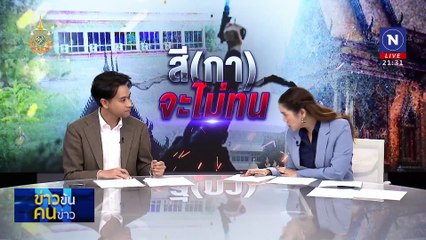 วัดดัง... เสียงดัง | ข่าวข้นคนข่าว | 14 มิ.ย. 67 | PART 4