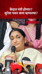 केंद्रात मंत्रिपदाची चर्चा, सुनेत्रा पवारांची पहिली प्रतिक्रिया काय?