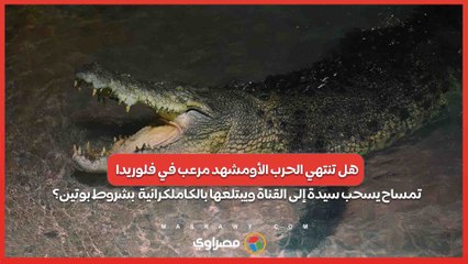 مشهد مرعب في فلوريدا .. تمساح يسحب سيدة إلى القناة ويبتلعها بالكامل