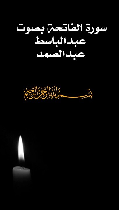 سورة الفاتحة بصوت عبد الباسط عبد الصمد