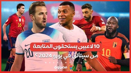 10 أفضل 10 لاعبين يتوقع تألقهم في يورو 2024 ⚽