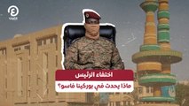 اختفاء الرئيس.. ماذا يحدث في بوركينا فاسو؟