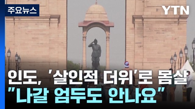인도, '살인적 더위'로 몸살... 나갈 엄두도 안나요 / YTN