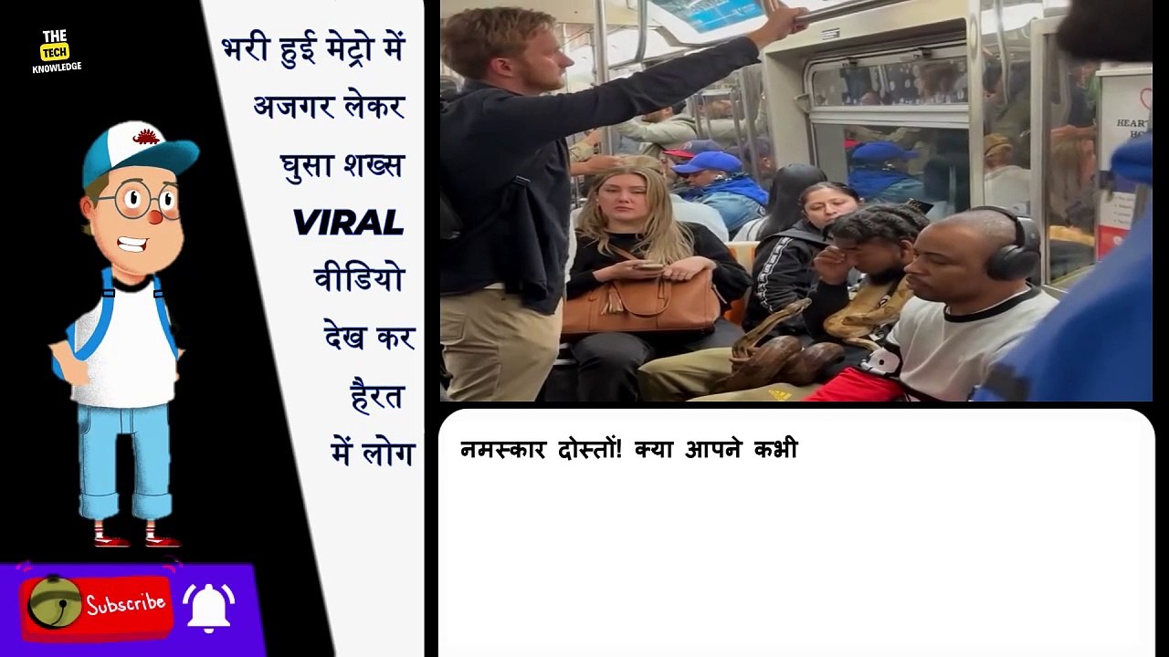 मेट्रो में अजगर देखकर सहम गए लोग | VIRAL वीडियो का सच जानें | Snake viral video in Metro