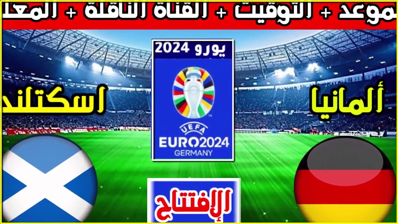 موعد مباراة المانيا واسكتلندا في افتتاح يورو 2024 والقنوات الناقلة والمع