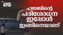 ഹജ്ജിനായി ഇത്തവണയും അത്യാധുനിക സാങ്കേതിക വിദ്യകൾ