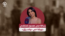 رسالة منى ممدوح لمنتقدي دورها في «ولاد رزق»