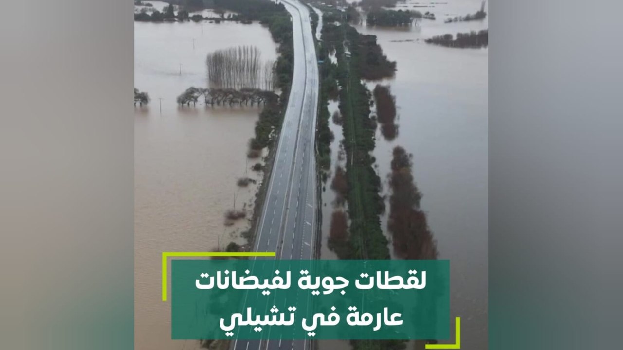 لقطات جوية لفيضانات عارمة في تشيلي