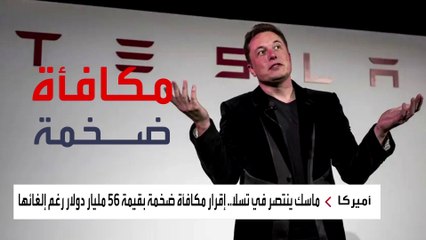 "اختبار ثقة" يعيد إيلون ماسك إلى صدارة قائمة الأغنى في العالم