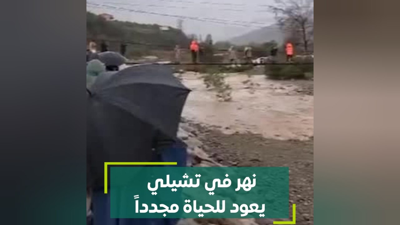 نهر في تشيلي يعود للحياة مجدداً