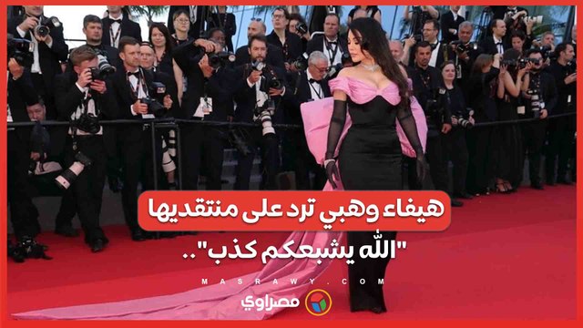 الله يشبعكم كذب .. هيفاء وهبي ترد على انتقادات حضورها مهرجان كان.. ماذا قالت؟