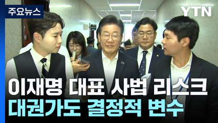 재판 4개·헌법 84조...이재명 대권가도 변수로 / YTN