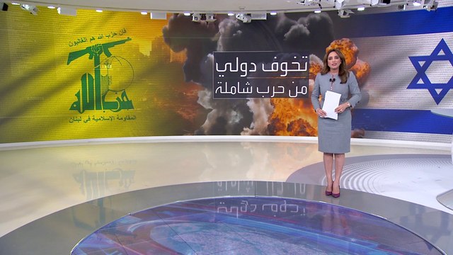 التصعيد الأخير يفجر مخاوف دولية من حرب شاملة بين إسرائيل وحزب الله