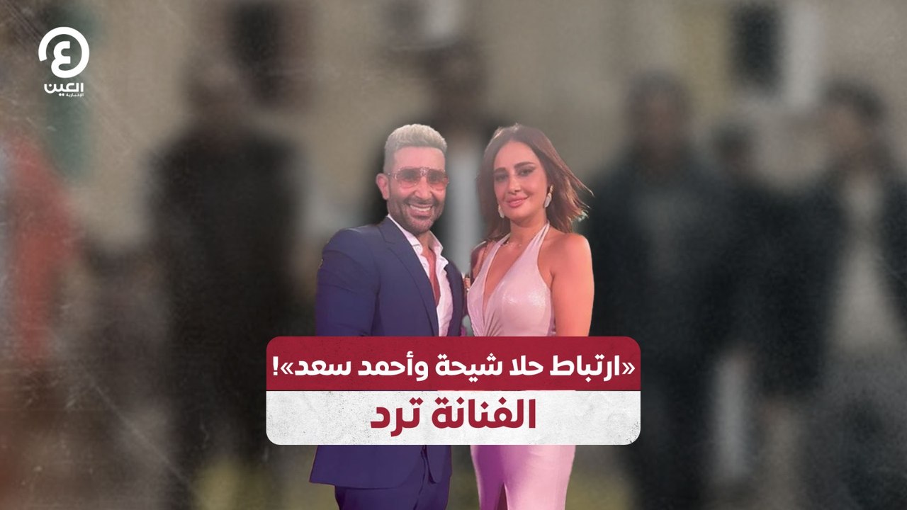 «ارتباط حلا شيحة وأحمد سعد»! الفنانة ترد
