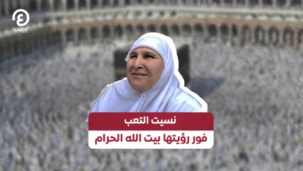 Download Video: نسيت التعب فور رؤيتها بيت الله الحرام