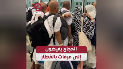 الحجاج يفيضون إلى عرفات بالقطار