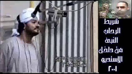 جزء من شريط الي الدشناوىرحاب النبي من داخل الاستديو عام 2001 الشيخ امين