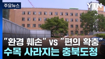 "환경 훼손" vs "편의 확충"...수목 사라지는 충북도청 / YTN