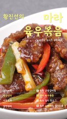 마라로 화끈하게, 고기는 부드럽게...중식당 '진진'의 특급 레시피 [쿠킹]