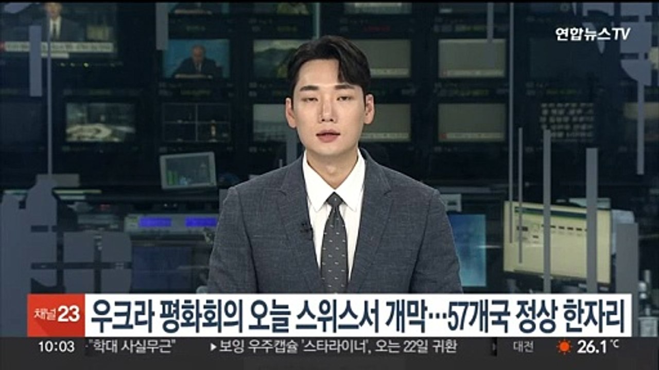 우크라 평화회의 오늘 스위스서 개막…57개국 정상 한자리