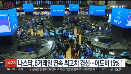 나스닥, 5거래일 연속 최고치 경신…어도비 15%↑
