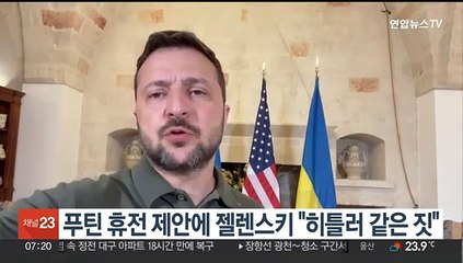 푸틴 휴전 제안에 젤렌스키 "히틀러 같은 짓"