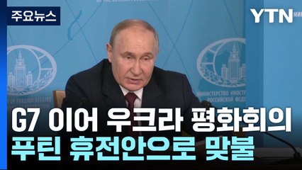 G7 이어 우크라 평화회의...푸틴 휴전안으로 '맞불' / YTN