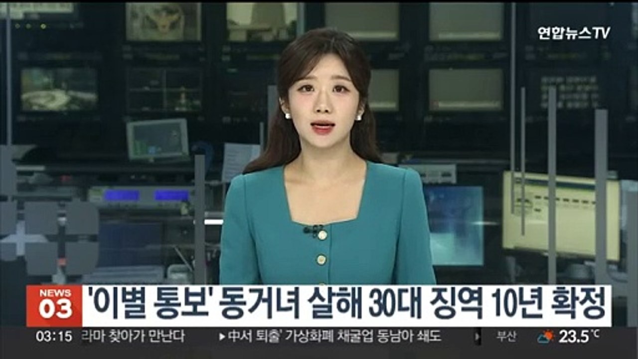 '이별 통보' 동거녀 살해 30대 징역 10년 확정