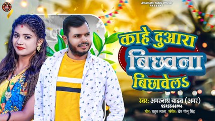 Kahe Duwara Bichhawana Bichhawela| Amarnath Yadav Amar || New Song || काहे दुवारा बिछावना बिछावेल || अमरनाथ यादव अमर