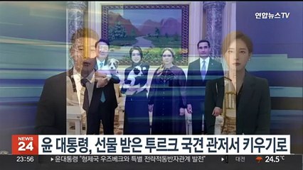 윤대통령, 선물 받은 투르크 국견 관저서 키우기로