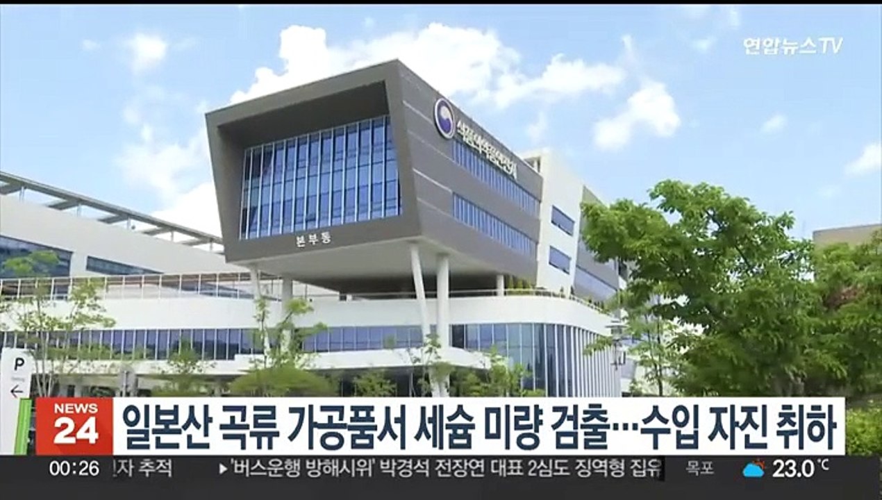 일본산 곡류 가공품서 세슘 미량 검출…수입 자진 취하