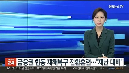 금융권 합동 재해복구 전환훈련…"재난 대비"