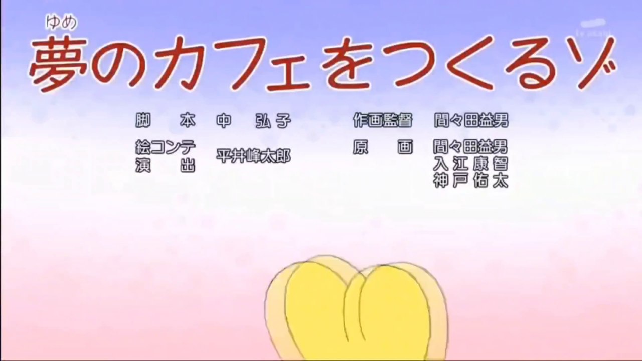 クレヨンしんちゃん『夢のカフェを作るぞ』(小林由美子＆森川智之)