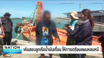 เค้นสอบลูกเรือน้ำมันเถื่อน ให้การเตรียมแผนหลบหนี | เนชั่นทันข่าวเช้า | 15 มิ.ย. 67 | PART 2