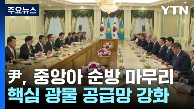 尹, 중앙아 순방 마무리...'핵심 광물 공급망' 협력 강화 / YTN