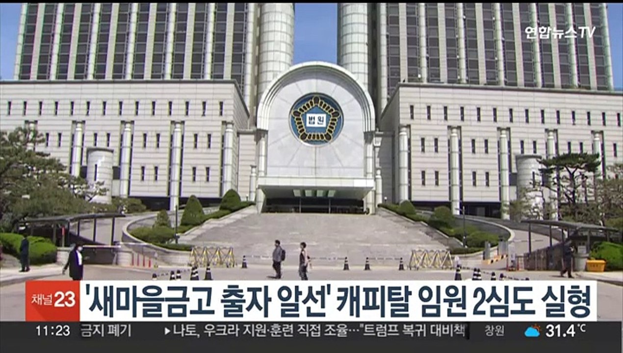 '새마을금고 출자 알선' 캐피탈 임원 2심도 실형