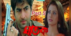 Ghatak Bengali Movie | Part 5 | Jeet | Koyel Mallick |  Tapash Pal | Anamika Saha | Rajatabha Dutta | Rajesh Sharma | Action & Drama Movie | Bengali Movie Creation |