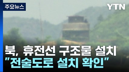 軍 "北 휴전선 따라 장벽·전술도로 설치 정황 포착" / YTN