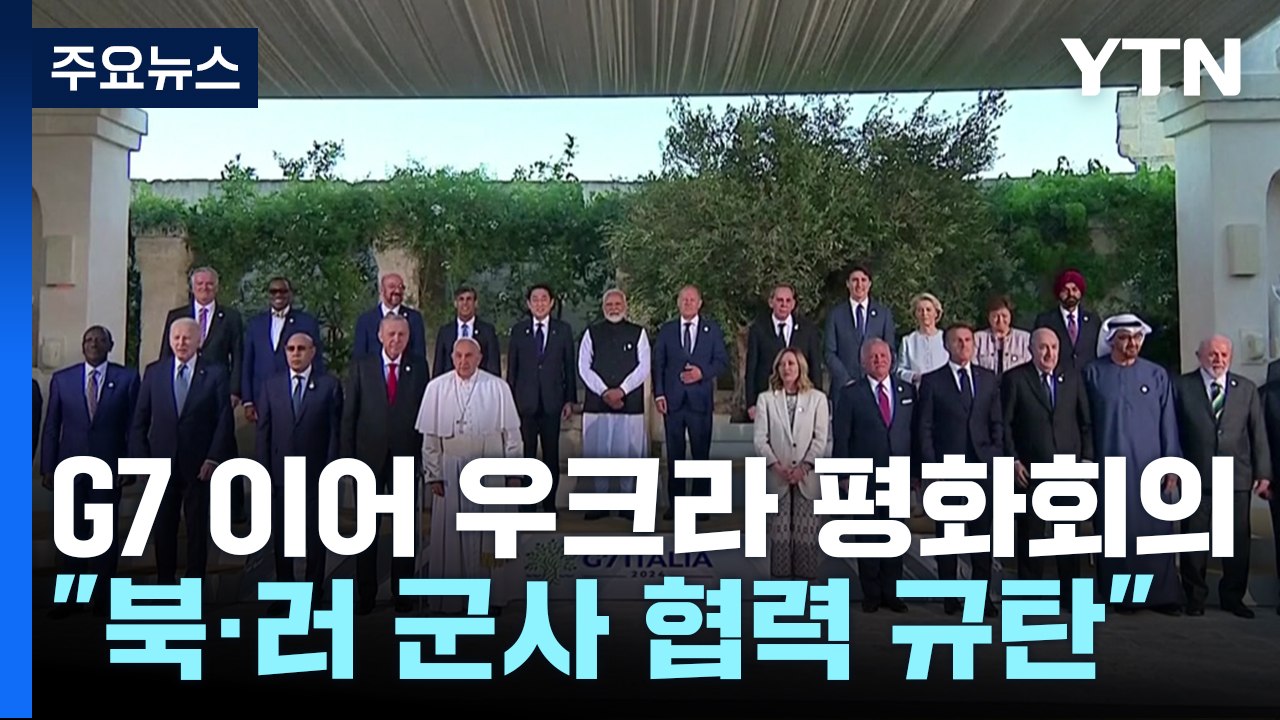 G7 정상 "북·러 군사 협력 증가 가장 강력한 용어로 규탄" / YTN