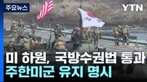 미 하원, 주한미군 유지 명시한 국방수권법 통과 