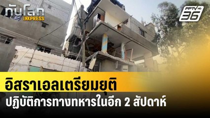 อิสราเอลเตรียมยุติปฏิบัติการทางทหารในเมืองราฟาห์ในอีก 2 สัปดาห์ | ทันโลก EXPRESS | 15 มิ.ย. 67