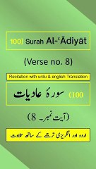 Surah Al-‘Ādiyāt (العاديات) Ayah/Verse/Ayat 8 Recitation (Arabic) with English and Urdu Translations