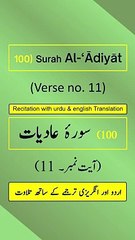 Surah Al-‘Ādiyāt (العاديات) Ayah/Verse/Ayat 11 Recitation (Arabic) with English & Urdu Translations