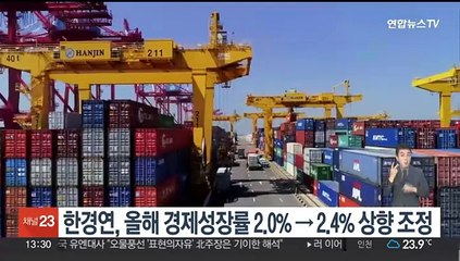 한경연, 올해 경제성장률 2.0%→2.4% 상향 조정