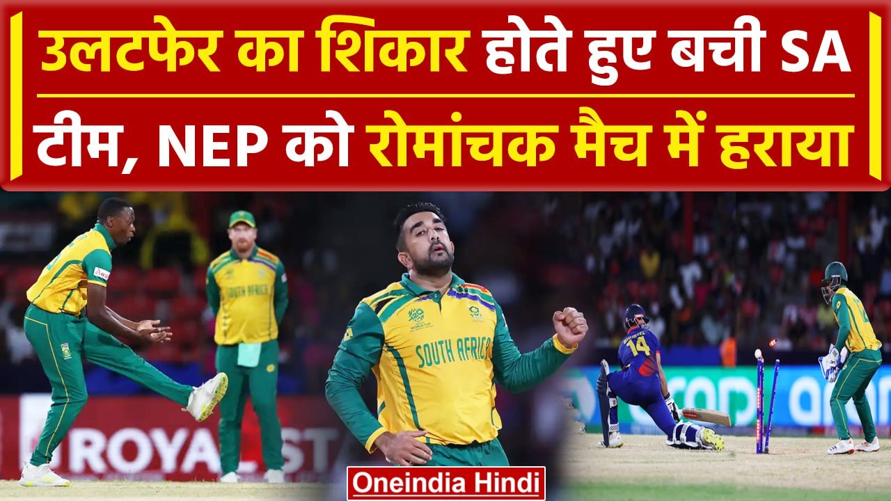 SA vs NEP: शानदार प्रदर्शन के बावजूद हारी NEP, SA ने 1 रन से हराया | वनइंडिया हिंदी