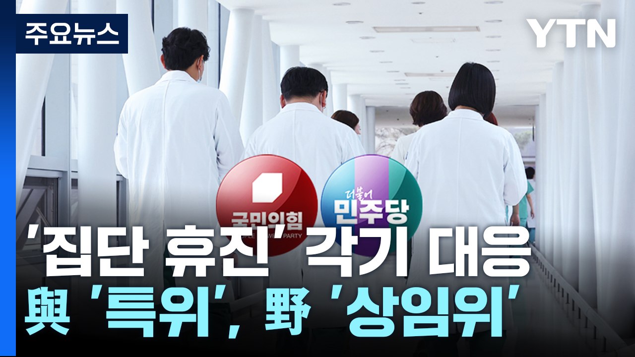 '집단 휴진' 따로 대응...與 '특위', 野 '상임위' / YTN