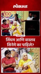 सिंघम आणि वास्तव सिनेमे का पाहिले